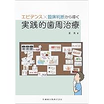 エビデンス×臨床判断から導く実践的歯周治療 | 星 嵩 |本 | 通販 | Amazon